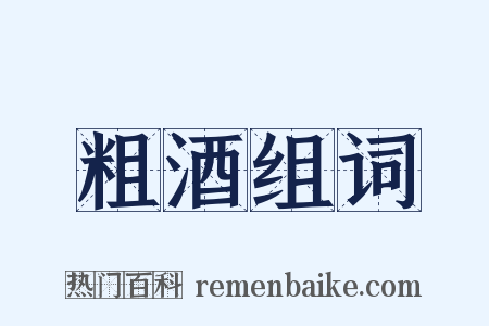 粗酒组词是什么意思的图片